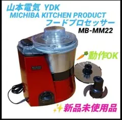 【未使用品】MICHIBA フードプロセッサー MM22 赤 未使用品】MICHIBA フードプロセッサー MM22 赤 Yahoo