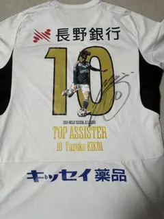【レア】松本山雅FC 菊井悠介 2024記念ユニフォーム