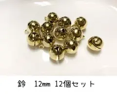 【いときょん様専用】12mm ゴールド　4セット