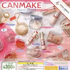 コンプ★ キャンメイク(CANMAKE)ミニチュアコレクション2【全８種】