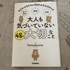 大人も気づいていない48の大切なこと : キミの心をラクにするかんたんなヒント