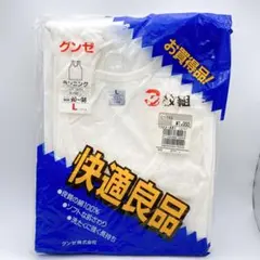 2枚セット　グンゼ　ランニングシャツ　Lサイズ　綿100％　快適良品