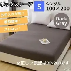 シングル ダークグレー ボックスシーツ マットレス 寝具 カバー ベッドシーツ