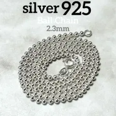 即日発送★本物silver925★Sterlingボールチェーン 50cm燻なし