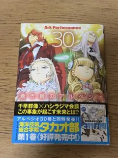 蒼き鋼のアルペジオ 30 新品