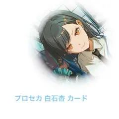 プロセカ 白石杏 カード まとめ売り
