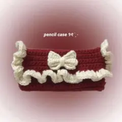 【休日セール‼️】ハンドメイド 編み物 ペンケース 筆箱 ポーチ