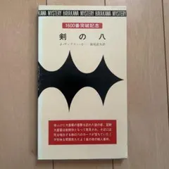 2026年最新】ディクスン・カーの人気アイテム - メルカリ