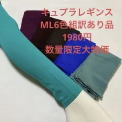 キュプラさらっとレギンスML6色組訳あり品最終処分大特価のサムネイル