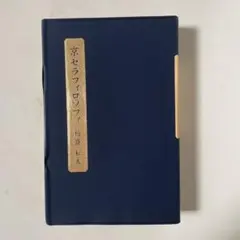 2025年最新】盛和塾の人気アイテム - メルカリ