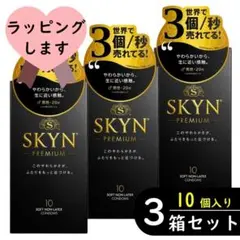 ◆30個分◆SKYN プレミアム アイアール コンドーム 10個入り×3箱セット