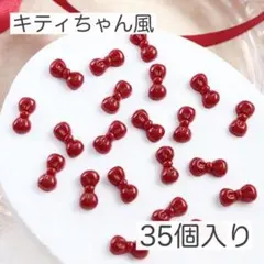 リボン　レッド　キティネイル　ネイルパーツ　デコパーツ 35個 大容量