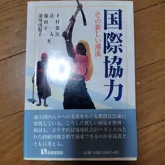 国際協力 その新しい潮流
