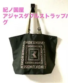 紀ノ国屋　アジャスダブルストラップバッグ【スピード発送‼️安心のメルカリ便‼️】