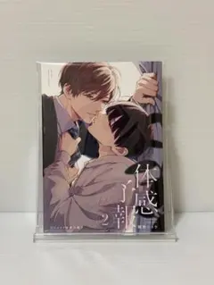 体感予報2巻 アニメイトセット 特典 - メルカリ