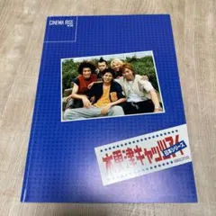 木更津キャッツアイ 日本シリーズ パンフレット