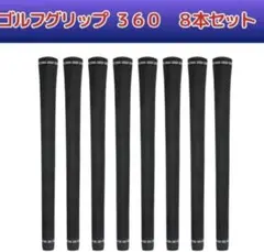 ゴルフグリップ 360 ゴルフプライド ツアーベルベット 8本セット　互換品　a