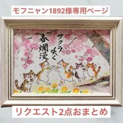 モフニャン1892様 リクエスト 2点 おまとめ品