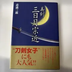 美剣 三日月宗近