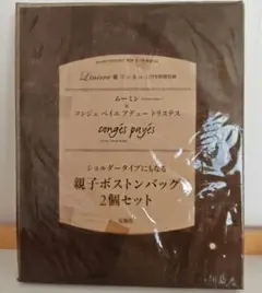 リンネル付録 ムーミン ショルダータイプにもなる親子ボストンバッグセット 宝島社