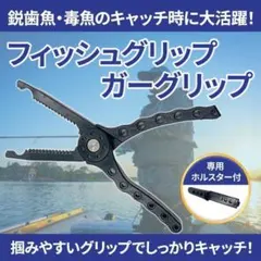 ガーグリップ フィッシュグリップ プライヤー 魚はさみ 釣り 針はずし ルアーG