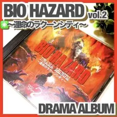 美品✳️バイオハザード『ドラマアルバムCD〜運命のラクーンシティ 