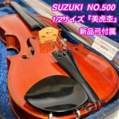 美虎杢○特No.1 鈴木バイオリン○ 4/4 1971年製 希少 優上位グレード