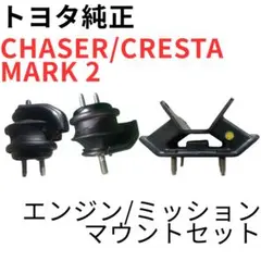チェイサー マーク2 クレスタ【純正新品】R154ミッションマウント チェイサー マーク2 クレスタ【純正新品】エンジン/ミッションマウント