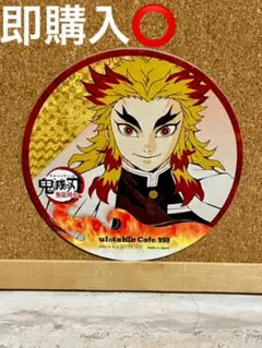 鬼滅の刃 ユーフォーテーブルカフェ 無限列車編 コースター 煉獄杏寿郎 煉獄さん