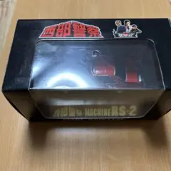 西部警察 MACHINE RS-2 ミニカーのサムネイル