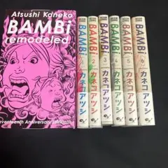 【全巻初版】BAMBi remodeled　全巻セット　バンビ　カネコアツシ