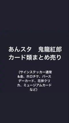 あんスタ　鬼龍紅郎　カード類セット