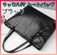 ビジネスバッグ　フォーマル　トートバッグ　就活　ブラック　黒　タッセル付き　上品