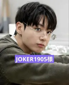 JOKER1905様専用
