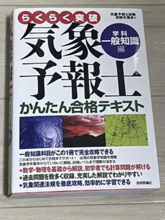 ◆３冊セット【美品】らくらく突破気象予報士かんたん合格テキスト 実技／一般／専門 気象予報士かんたん合格テキスト 〈学科・一般知識編〉 | 気象
