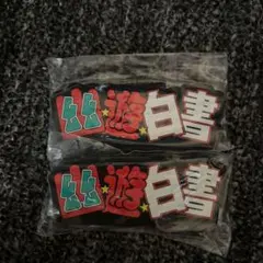 幽遊白書一番くじI賞ラバースタンドロゴ２つセット