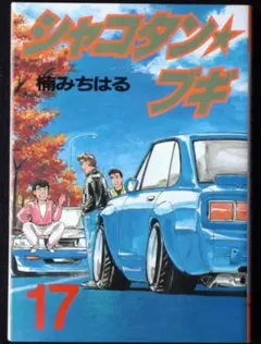シャコタンブギ 初版 7巻 8巻 楠みちはる - メルカリ