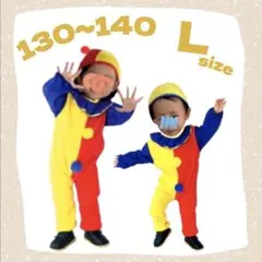 子ども服 L 130 〜 140 ピエロ コスプレ 男女兼用 カラフル 仮装