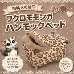 即購入可能♡フクロモモンガハンモックベッド | Mercari