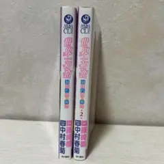 KADOKAWA あすかコミックス 角川 世界一初恋 羽鳥芳雪　セット　中村春菊
