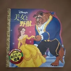 ディズニー 美女と野獣 シール＆ぬりえつき絵本のサムネイル