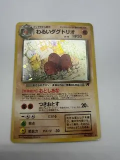 わるいダグトリオ 旧裏