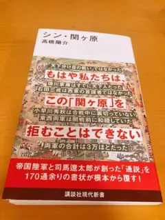 シン・関ヶ原 高橋陽介
