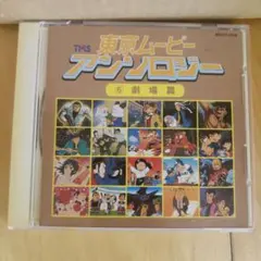 東京ムービー・アンソロジー3 1978～1982 - メルカリ