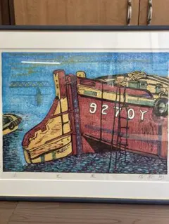 塚瀬剛 作 木版画「たわむれ」船とトビウオ 直筆サイン入り - メルカリ