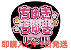 【即購入⭕】ファンサうちわ ちゅきちゅき なにわ男子 道枝駿佑カラー