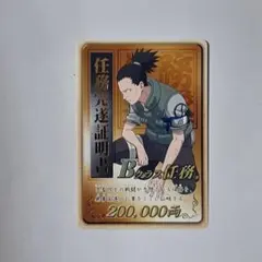 貴重 NARUTO カードゲーム 任務完遂証明書 Bランク シカマル 貴重 NARUTO カードゲーム 任務完遂証明書 Bランク シカマル - メルカリ