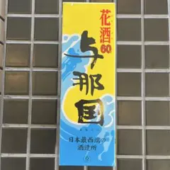 与那国　花酒 60度　泡盛のサムネイル