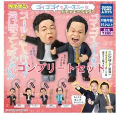 ダイアンガチャガチャゴイゴゴイでスーススーなガチャキーホルダーコンプリートセット