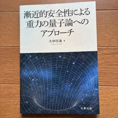 漸近的安全性による重力の量子論へのアプローチ 太田信義著
